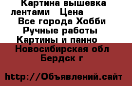 Картина вышевка лентами › Цена ­ 3 000 - Все города Хобби. Ручные работы » Картины и панно   . Новосибирская обл.,Бердск г.